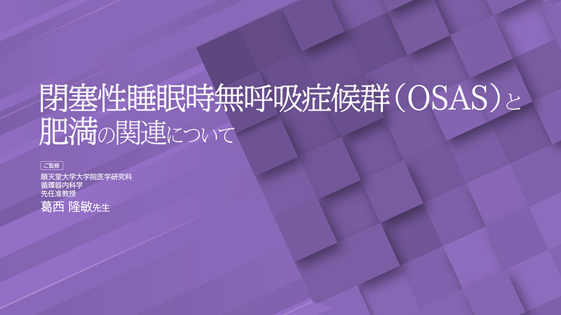 閉塞性睡眠時無呼吸症候群（OSAS）と肥満の関連について