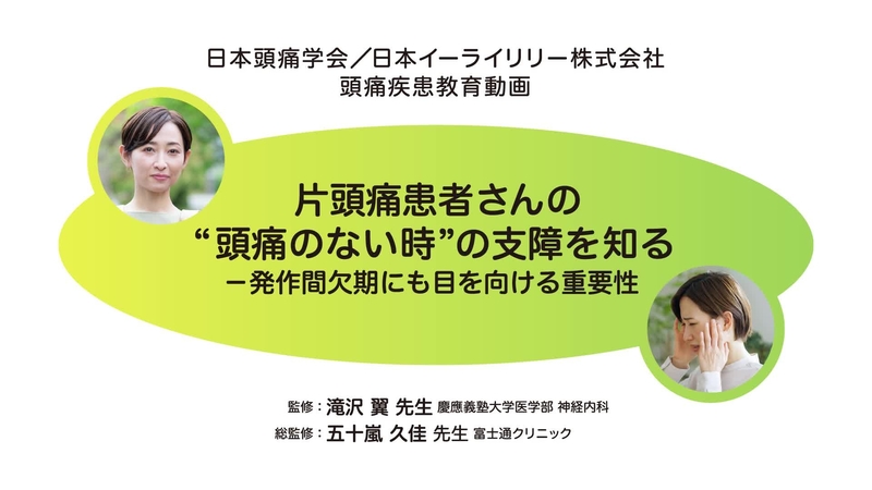 片頭痛患者さんの”頭痛が無い時”の支障を知るー発作間欠期にも目を向ける重要性