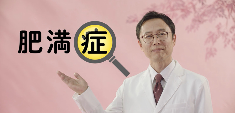 「その肥満、肥満症かも！」TV CM放映動画