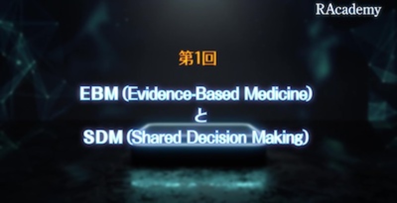 SDMの本質を知る～患者さんにとって最良の選択を行うために　第1回「EBM（Evidence-Based Medicine）とSDM（Shared Decision Making）」