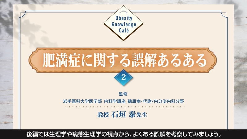Obesity Knowledge Café 肥満症に関する誤解 あるある 2