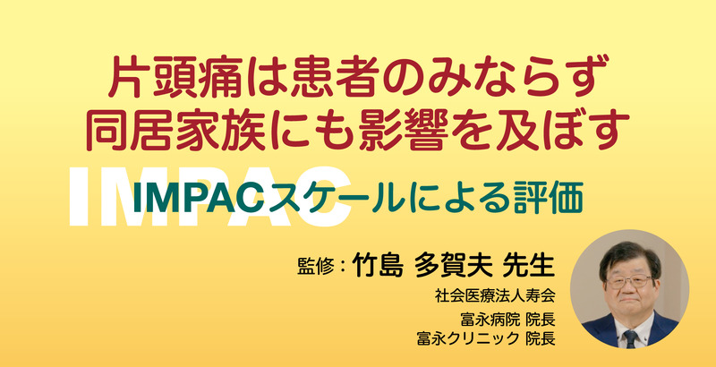 片頭痛は患者のみならず同居家族にも影響を及ぼすIMPACスケールによる評価