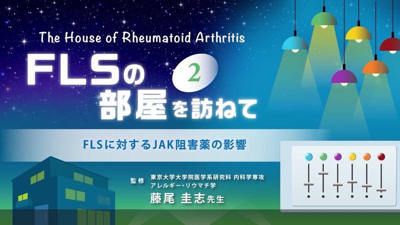 The House of Rheumatoid Arthritis：FLSの部屋を訪ねて　関節リウマチにおけるFLSの変化と役割②