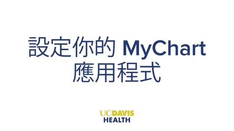 Thumbnail for Setting up MyUCDavisHealth (MyChart) App — Cantonese