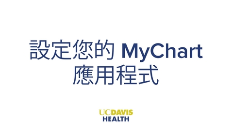 Thumbnail for Setting up MyUCDavisHealth (MyChart) App — Mandarin