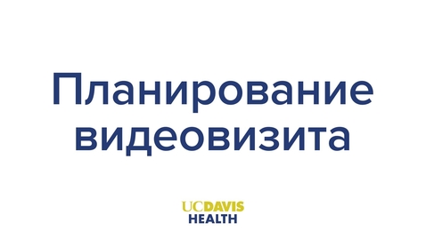 Thumbnail for Scheduling a Video Visit — Russian
