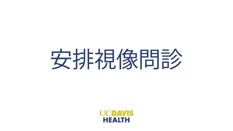 Thumbnail for Scheduling a Video Visit — Cantonese