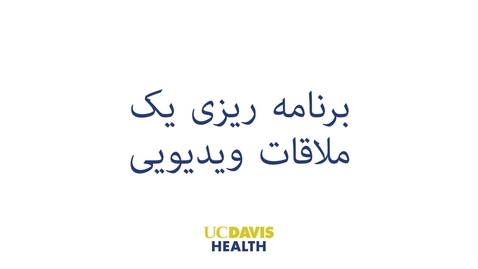 Thumbnail for Scheduling a Video Visit — Dari