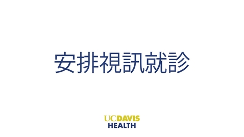 Thumbnail for Scheduling a Video Visit — Mandarin