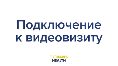 Thumbnail for Joining a Video Visit — Russian