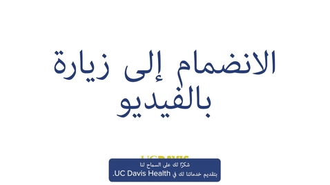 Thumbnail for Joining a Video Visit — Arabic
