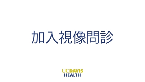 Thumbnail for Joining a Video Visit — Cantonese