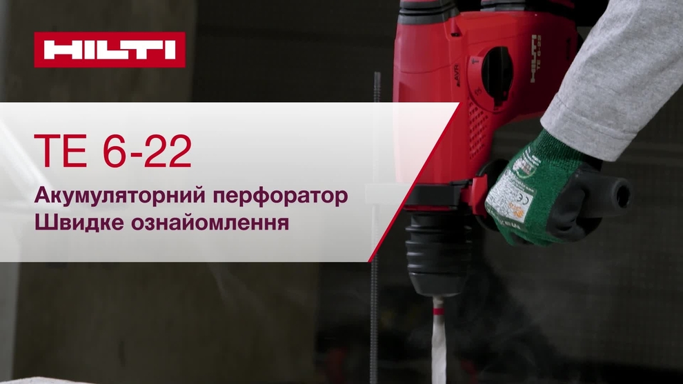 Відеоінструкція з правильного налаштування акумуляторного перфоратора TE 6-22.