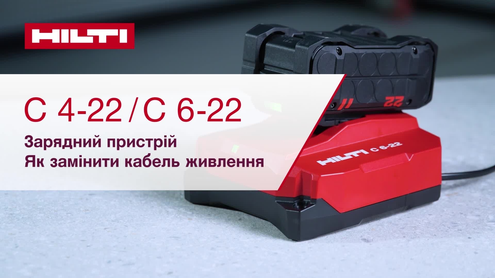 Відеоінструкція з інформацією про заміну кабелю зарядного пристрою C 6-22