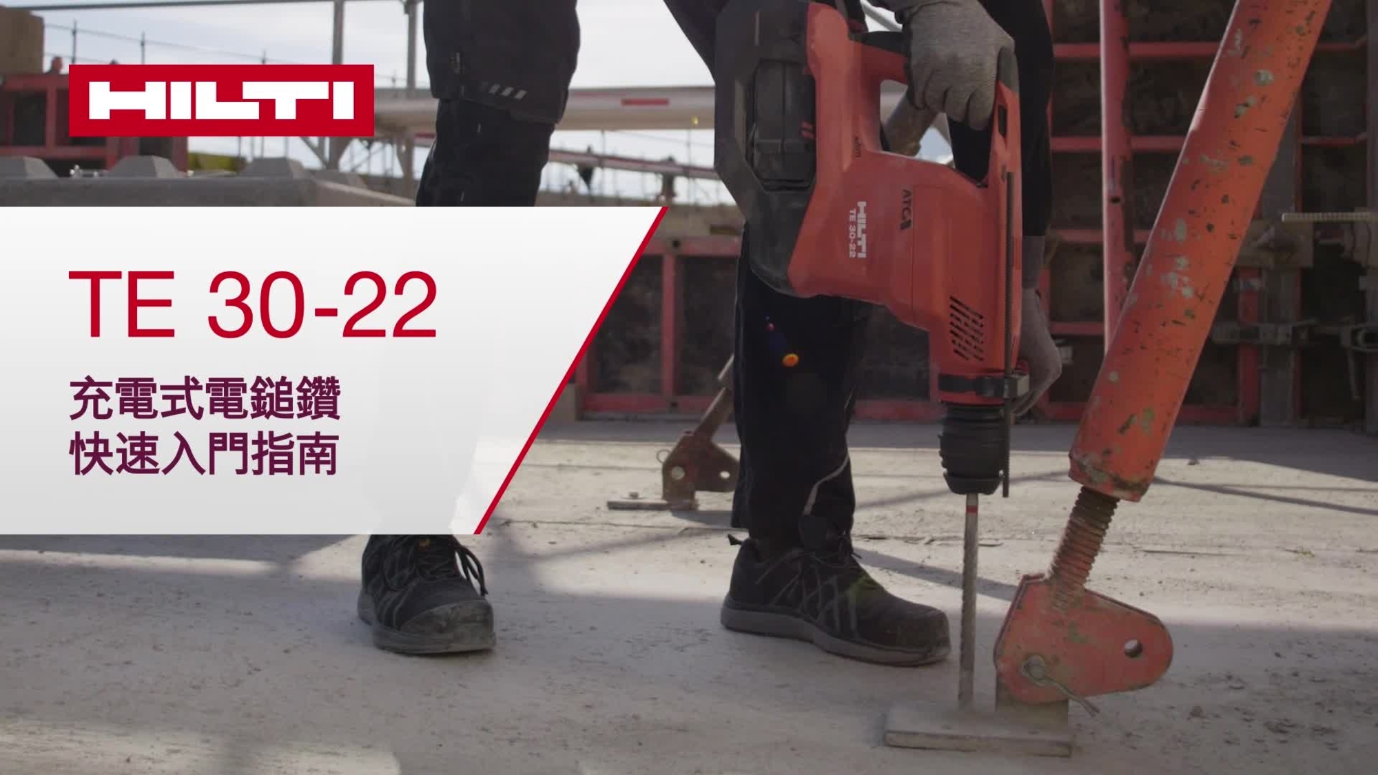 Instructional video of the cordless combihammer TE 30-22 showing how to properly do a basic setup.