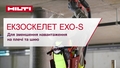 Відеоролик з інформацією про використання плечового екзоскелета EXO-S для різних робіт над головою.