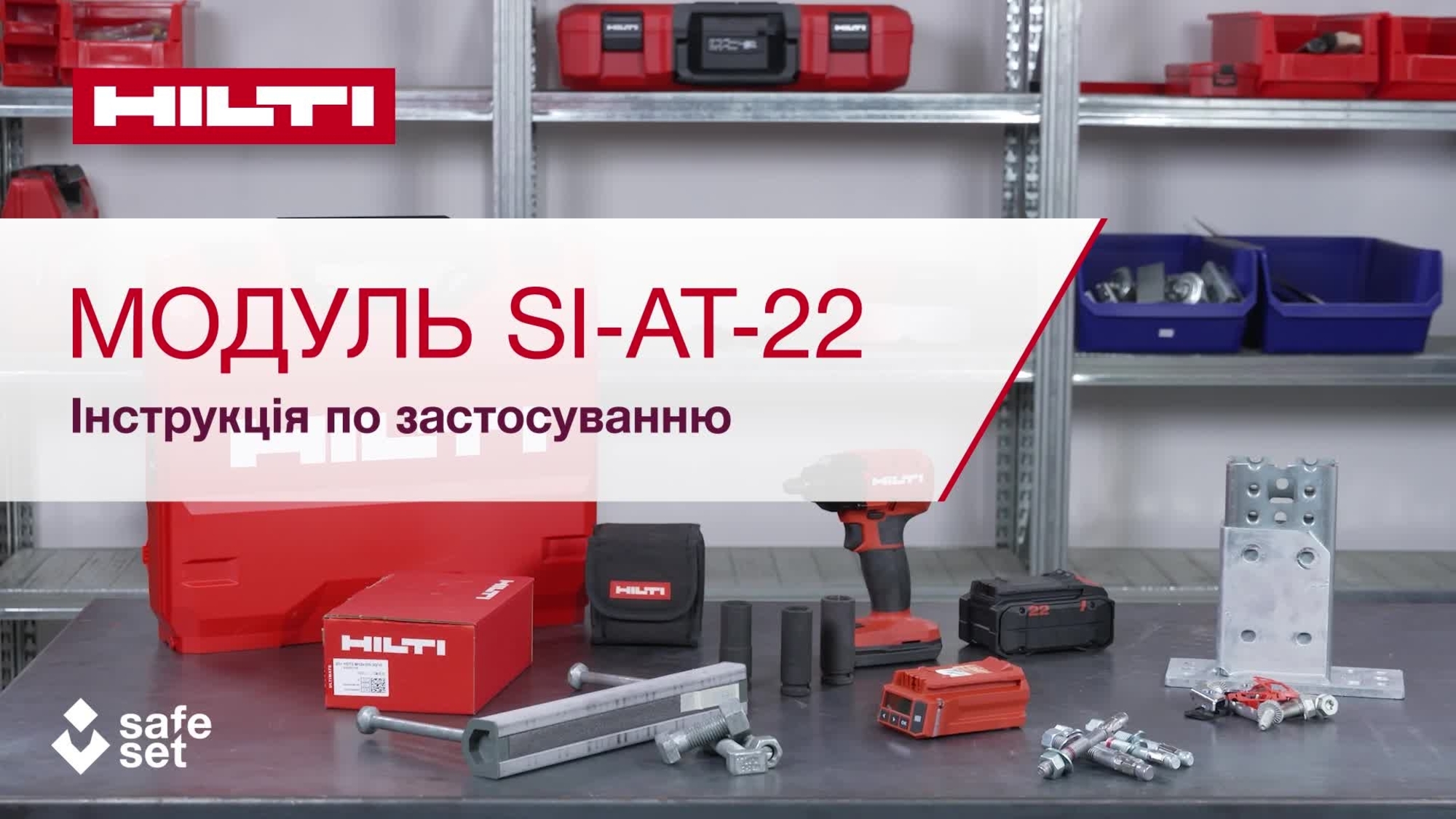 Інструкційне відеоролик з описом швидкого початку роботи SI-AT-22.