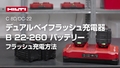 デュアルベイフラッシュ充電器の正しい使用方法を説明するビデオ。