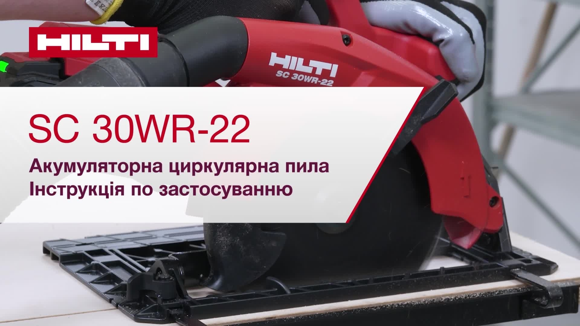 Інструкційний відеоролик SC 30WR-22 про те, як правильно виконати базове налаштування