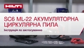 Відеоінструкція з налаштування бездротової циркулярної пилки по металу SC 6 ML-22. 