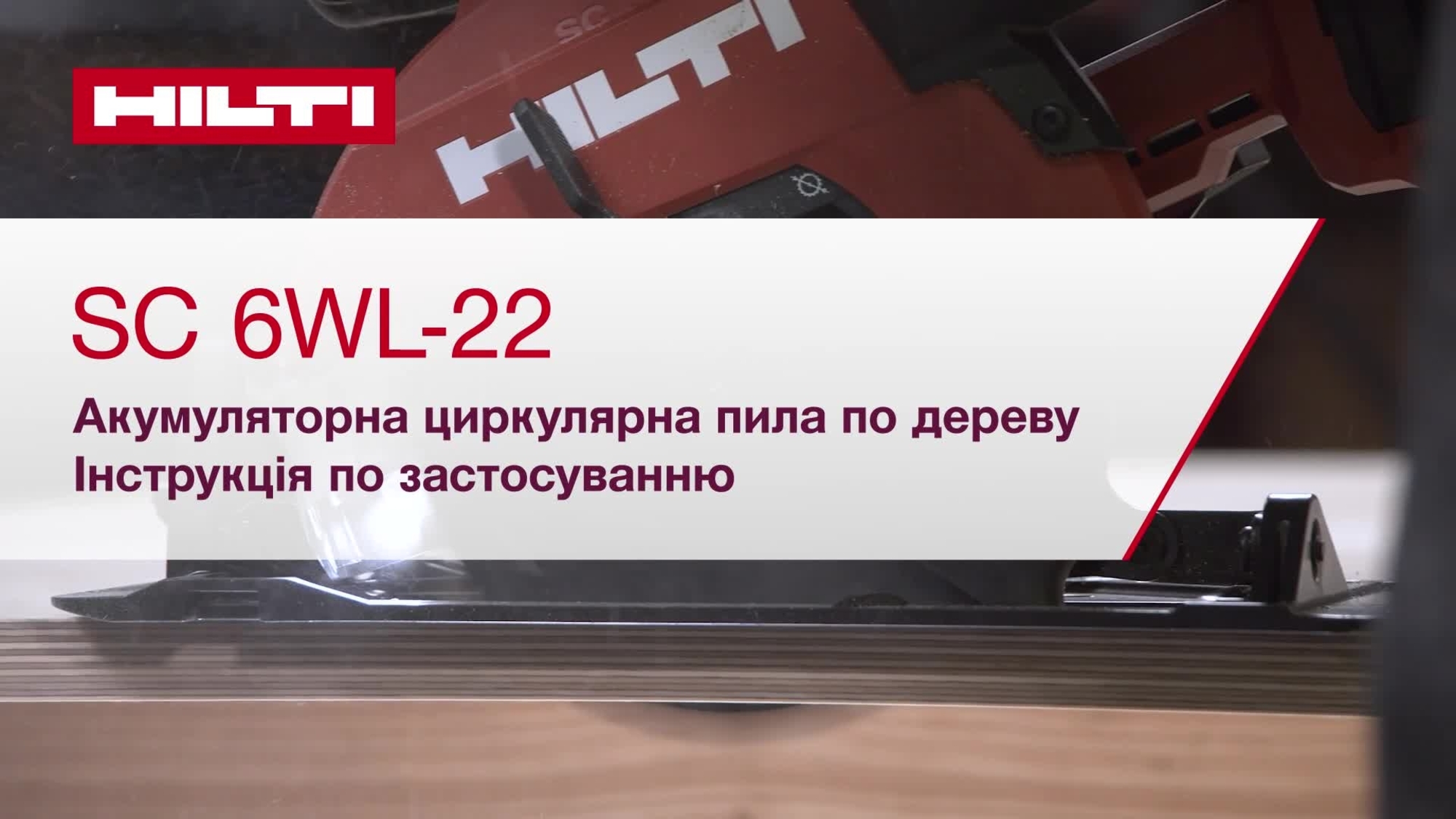 Коротка інструкція з початку роботи з Nuron SC 6WL-22 з метричними одиницями вимірювання для ROW. Співвідношення сторін 16:9 для Hilti Online.