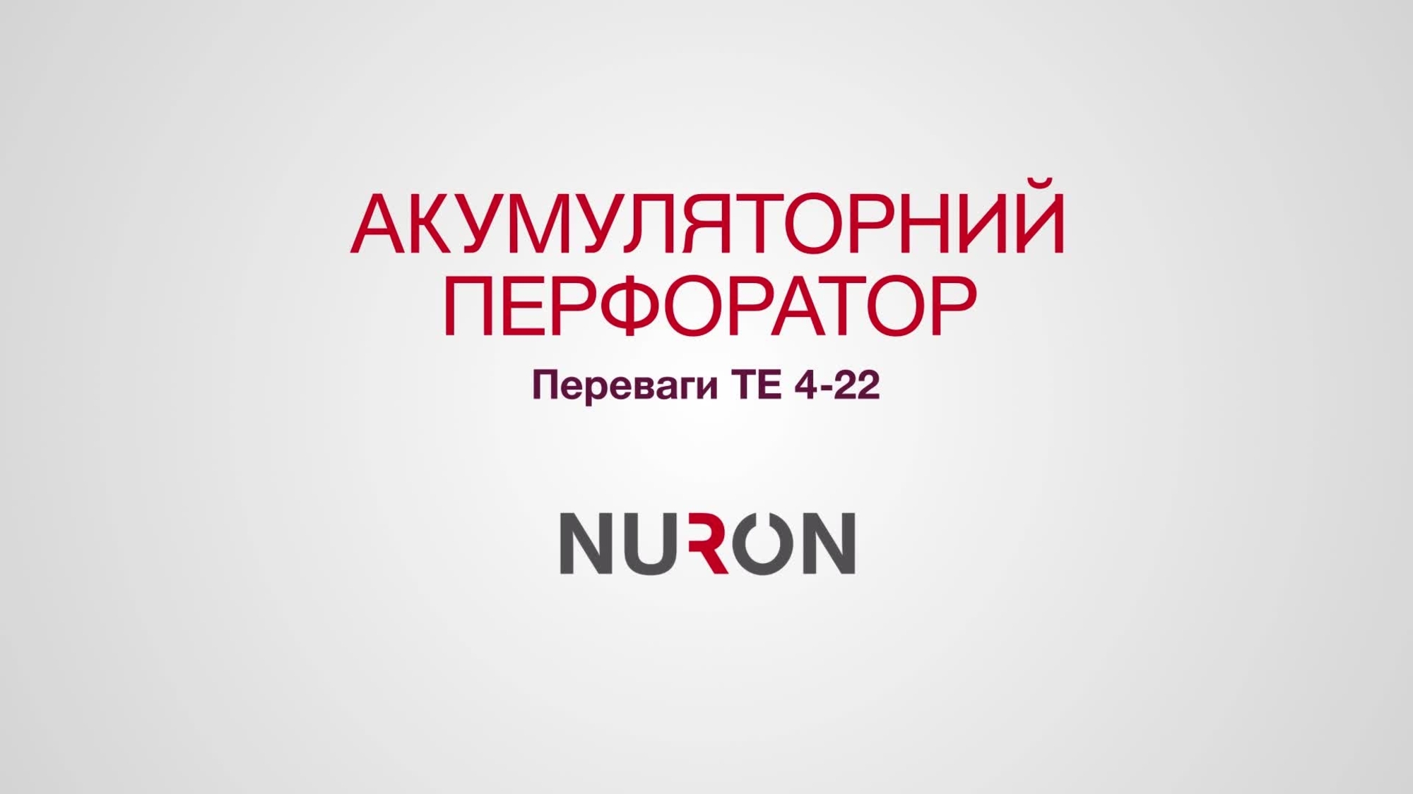 Знайомство з іноваційним перфоратором TE 4-22 — тепер ще більша міцність, легкість і безпека!