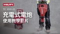 有關如何正確使用除塵系列的 TE 1000-22 充電式拆除錘及 Exo-T 的教學影片。