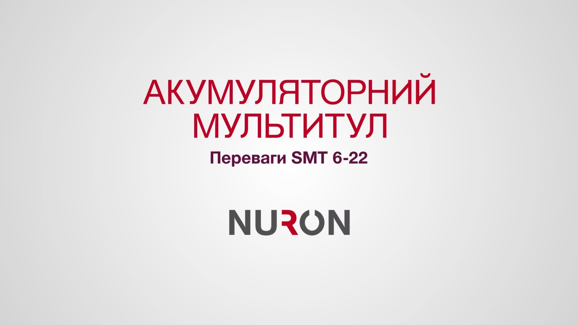 Рекламний відеоролик у форматі 16:9, що демонструє функції та переваги довгоочікуваного нового багатофункціонального інструменту Nuron SMT 6-22. 