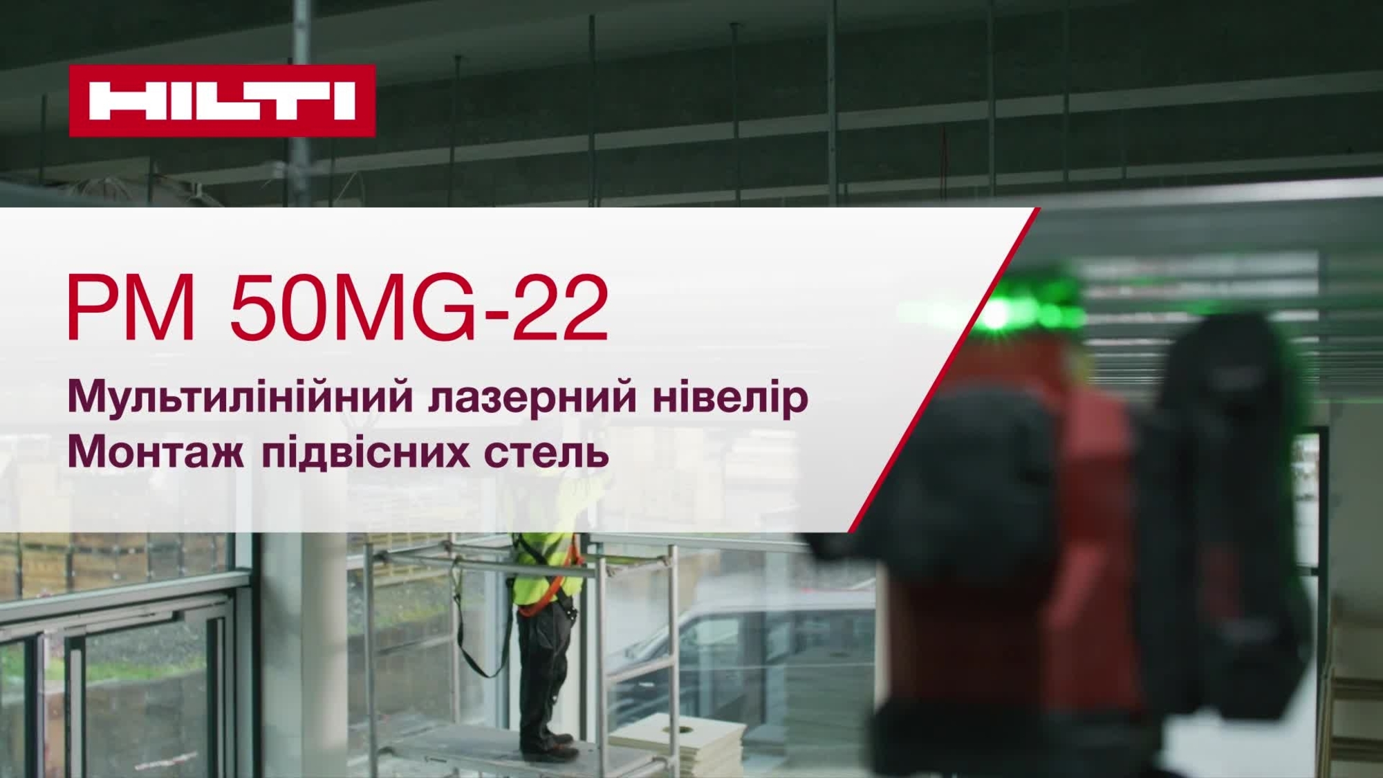 Навчальний відеоролик з інформацією про використання мультилінійного лазерного нівеліра PM 50MG-22 при встановленні підвісних стель. У цьому відеоролику представлено коротку напрямну для початку роботи.