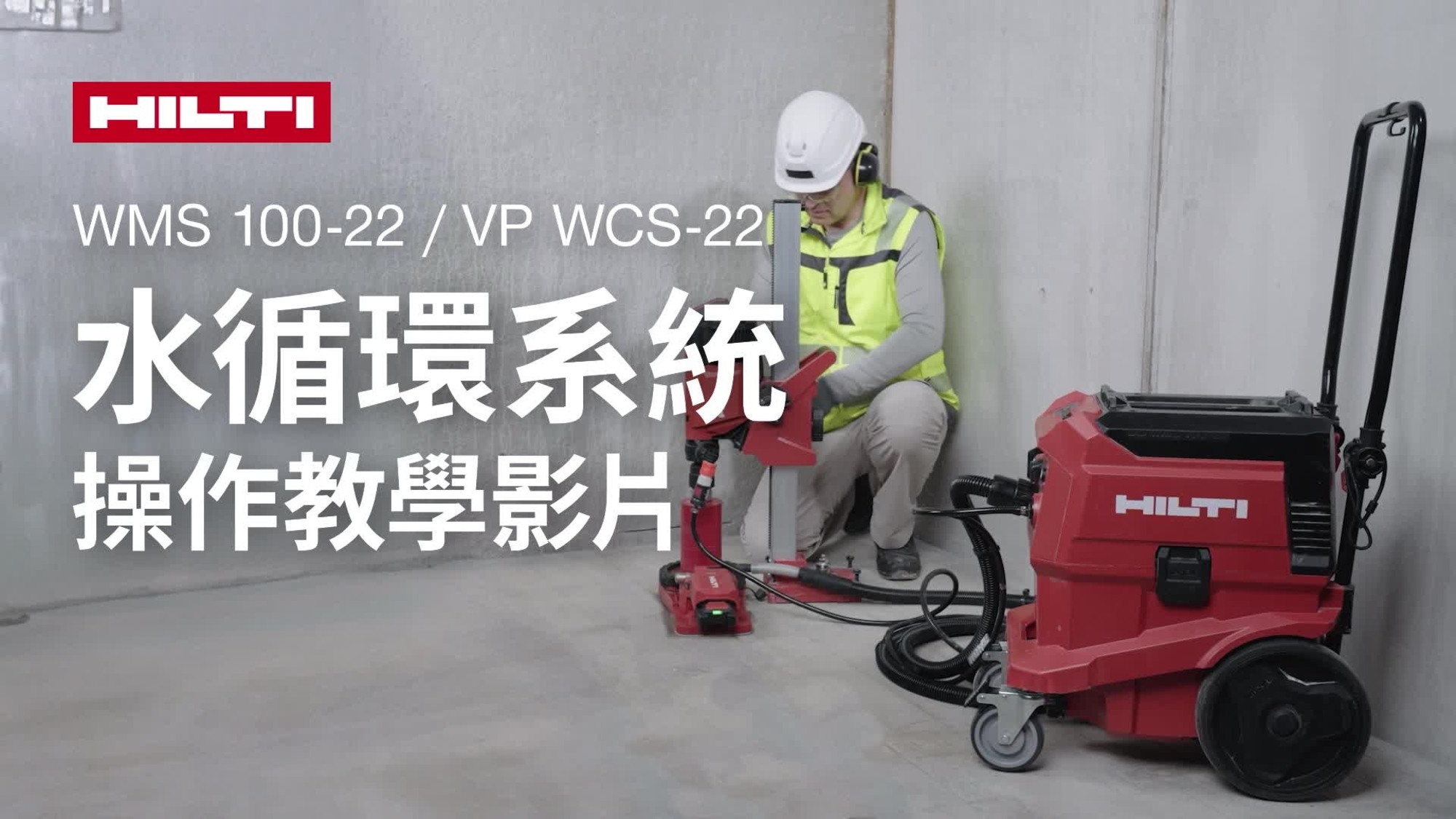 有關如何使用配備 VP WCX-22 標準環的喜利得廢水收集系統的教學影片。