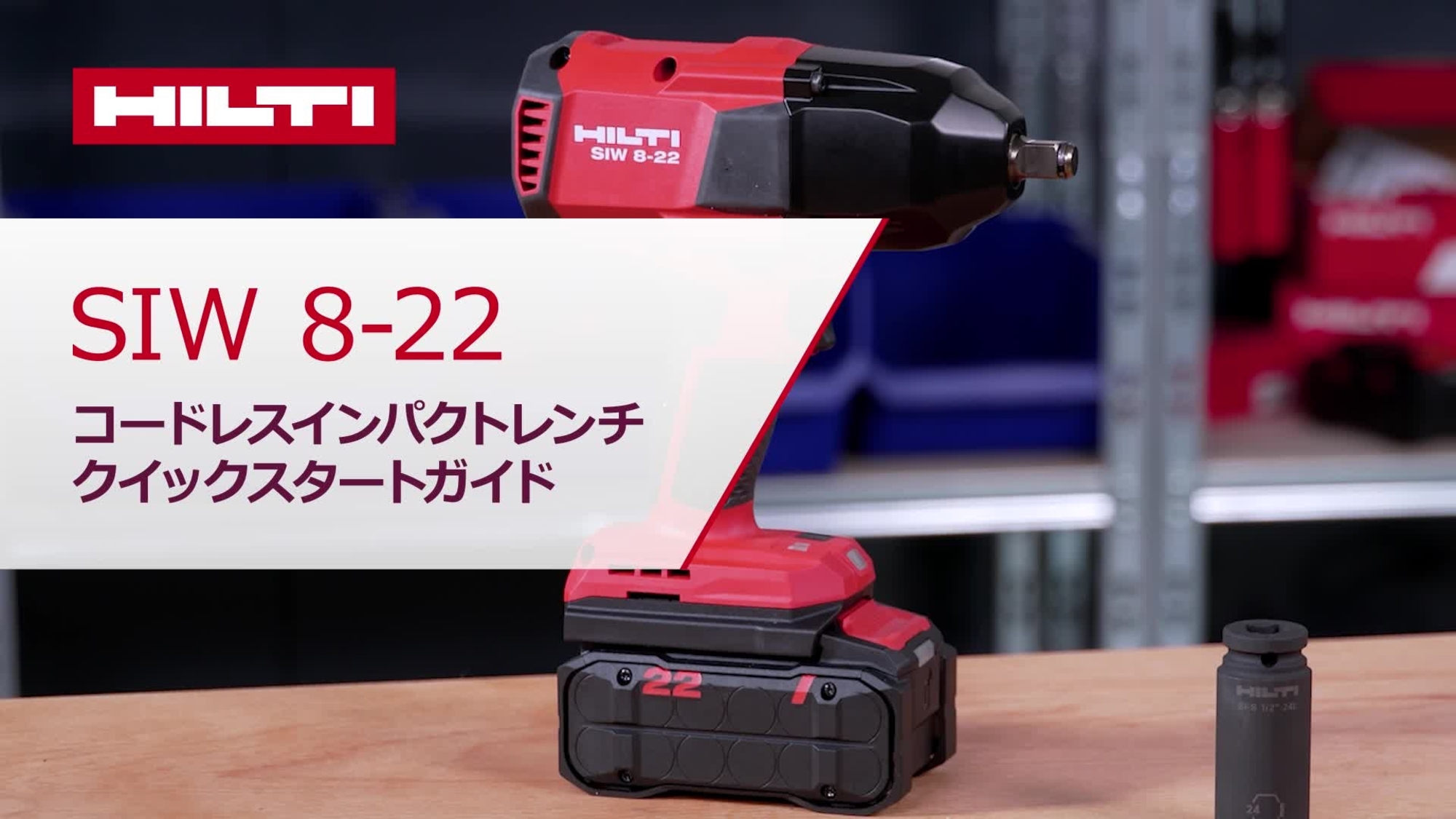 SIW 8-22 ½” 充電式インパクト レンチ - インパクトドライバー