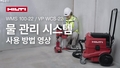 VP WCX-22 표준 링과 함께 Hilti 유압공구용 물 호스 및 액세서리를 사용하는 방법에 대한 교육용 비디오.