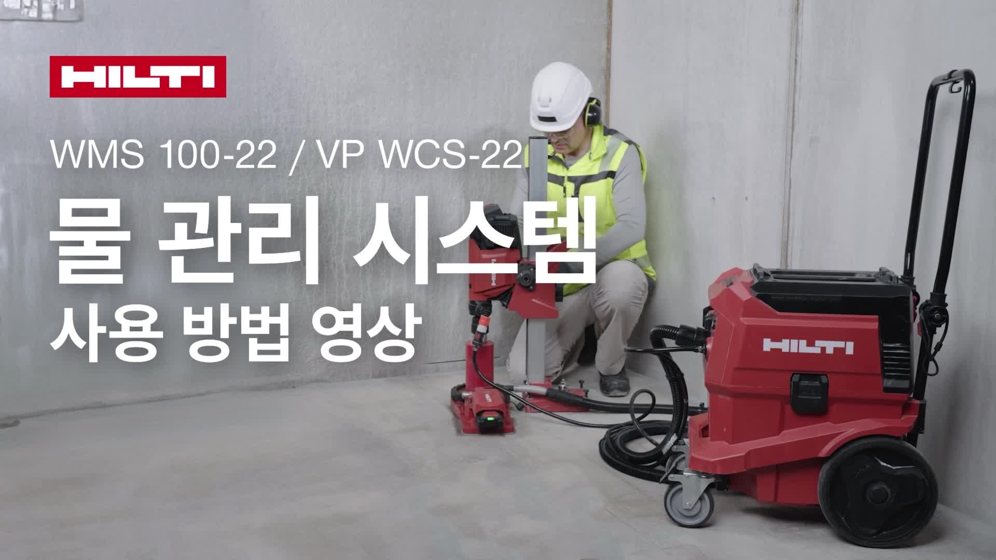 VP WCX-22 표준 링과 함께 Hilti 유압공구용 물 호스 및 액세서리를 사용하는 방법에 대한 교육용 비디오.