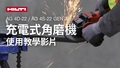 有關如何正確使用充電式角磨機 AG 4D-22 及 AG 4S-22 第三代的教學影片。