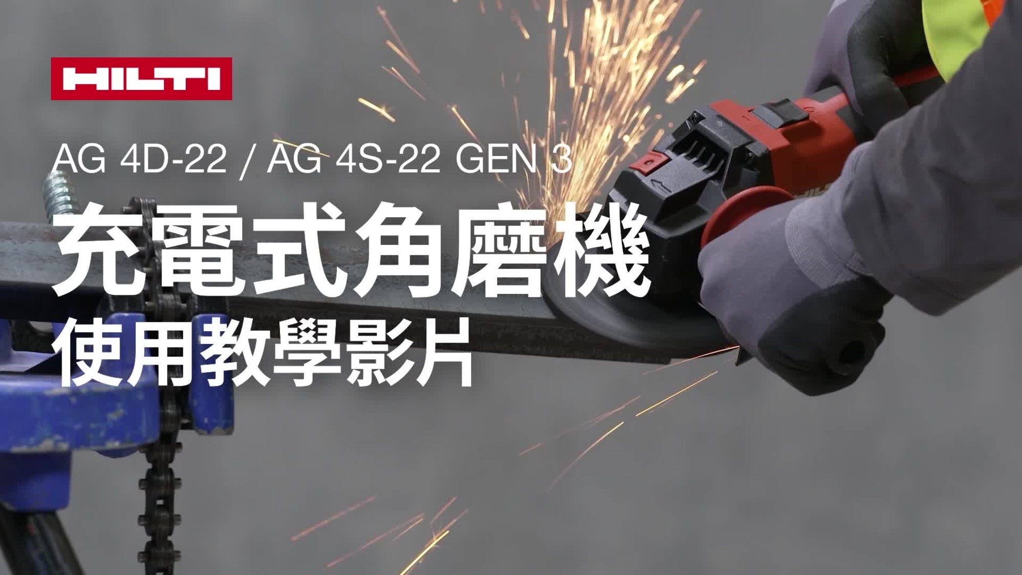 有關如何正確使用充電式角磨機 AG 4D-22 及 AG 4S-22 第三代的教學影片。