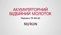 Проморолик TE 500-22: переваги акумуляторної версії та використання на бетоні, плитці та цеглі.