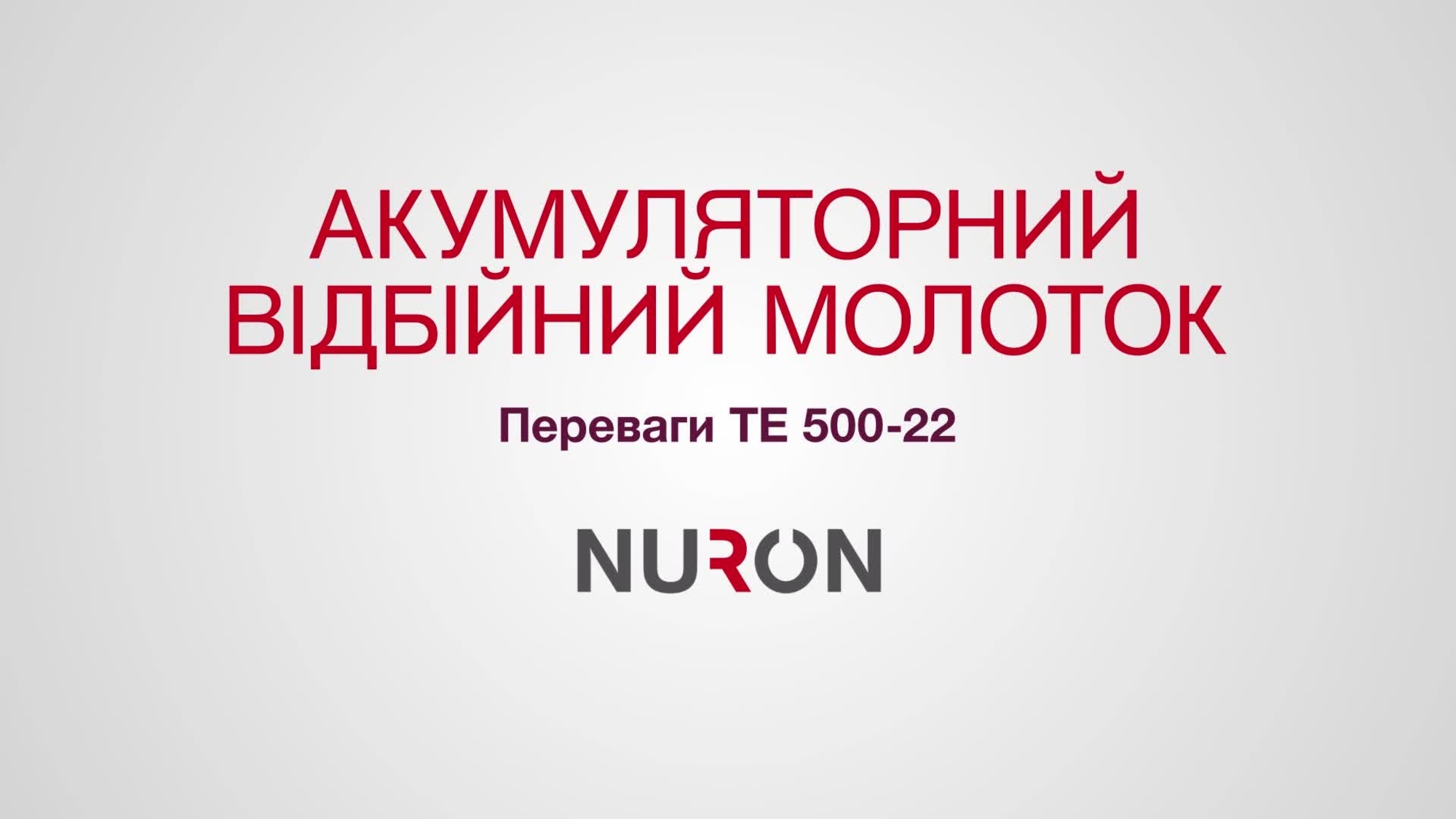 Проморолик TE 500-22: переваги акумуляторної версії та використання на бетоні, плитці та цеглі.