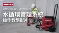 有關如何使用配備 VP WCX-22 標準環的喜利得廢水收集系統的教學影片。