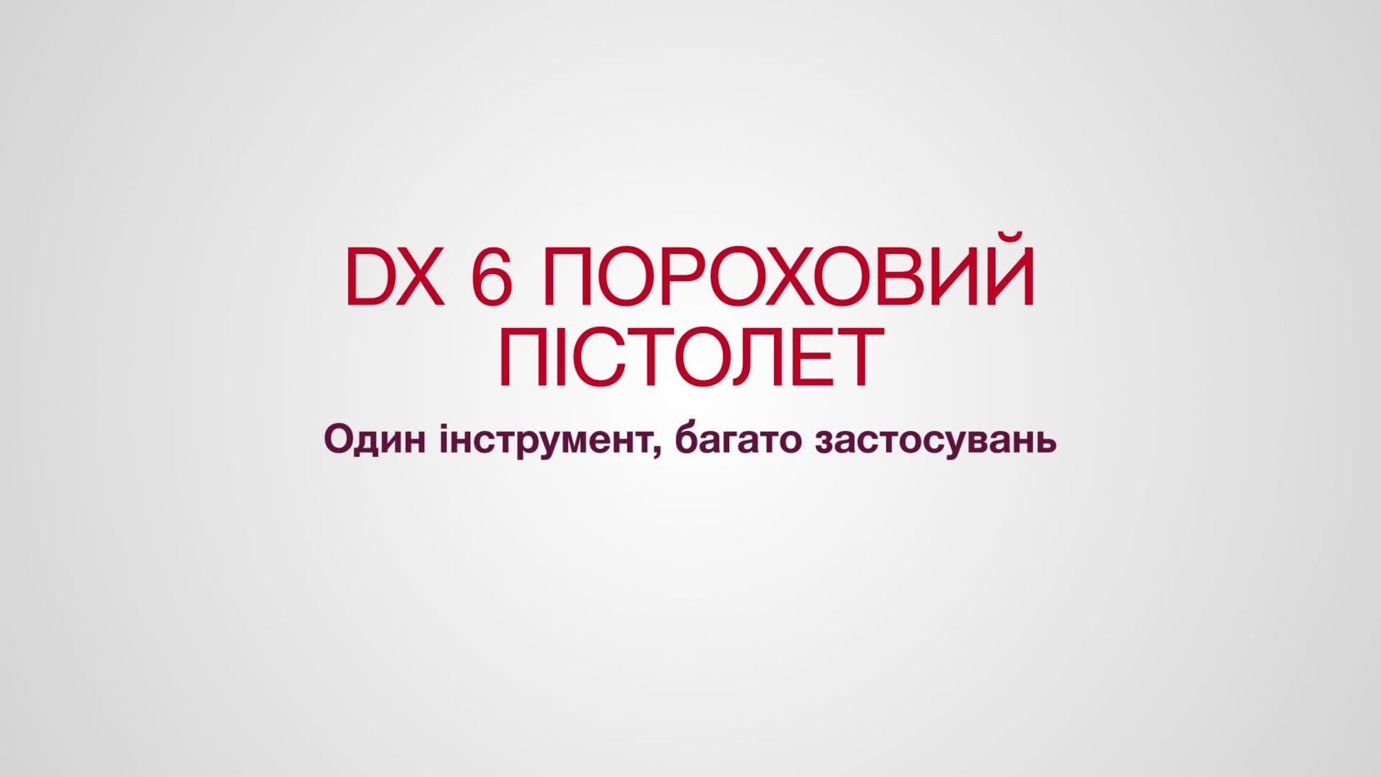 DX 6 – один інструмент для будь-якої роботи