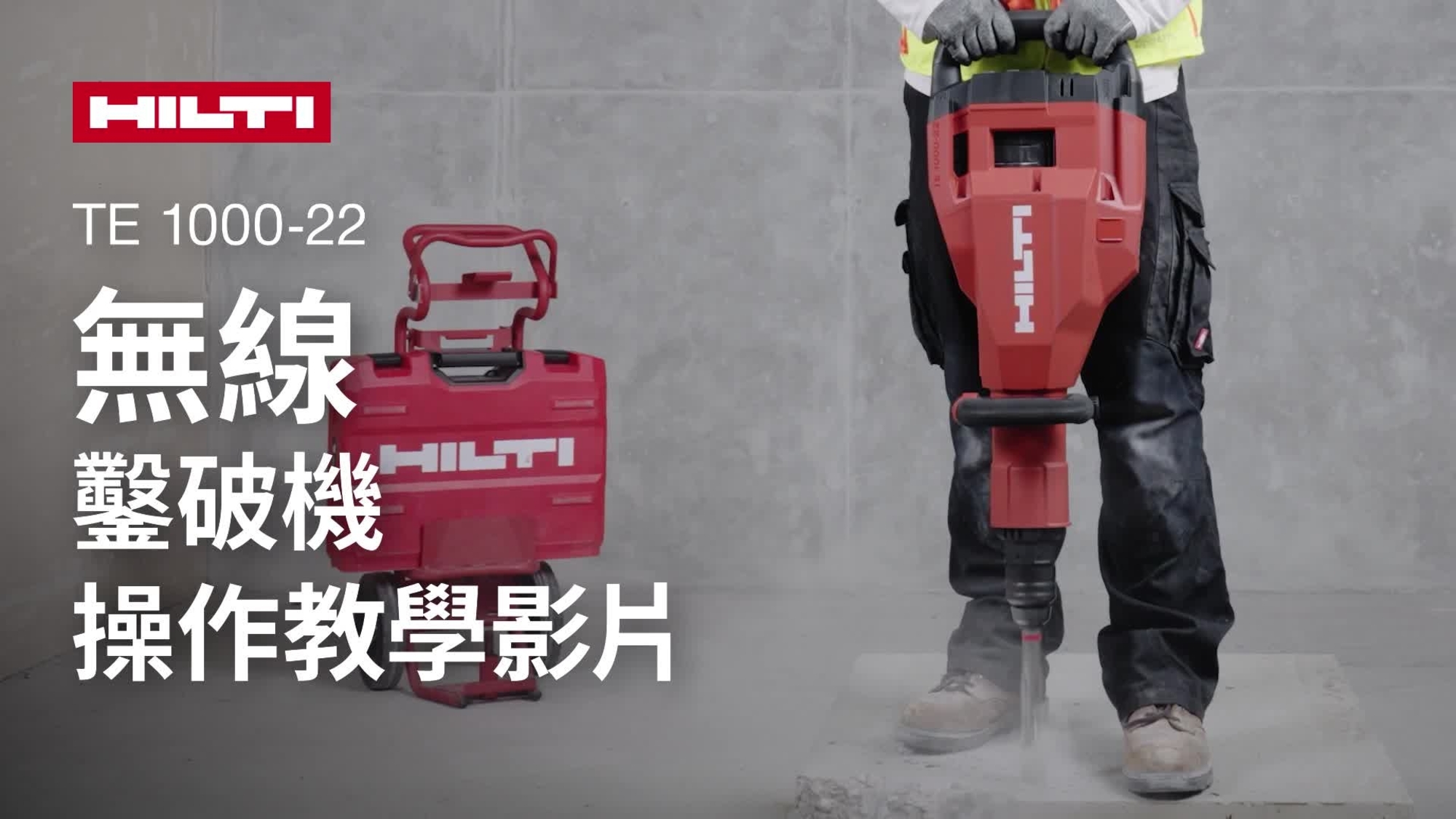 有關如何正確使用除塵系列的 TE 1000-22 充電式拆除錘及 Exo-T 的教學影片。