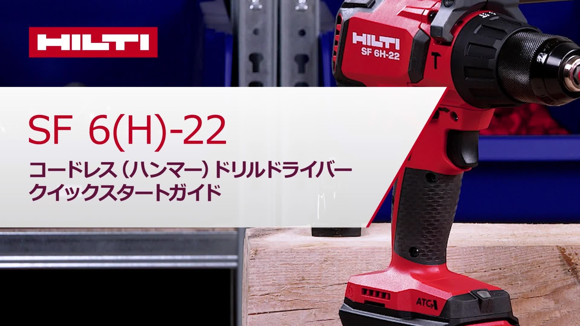 SF 6H-22_howto_basic_16x9_JP (2912602)