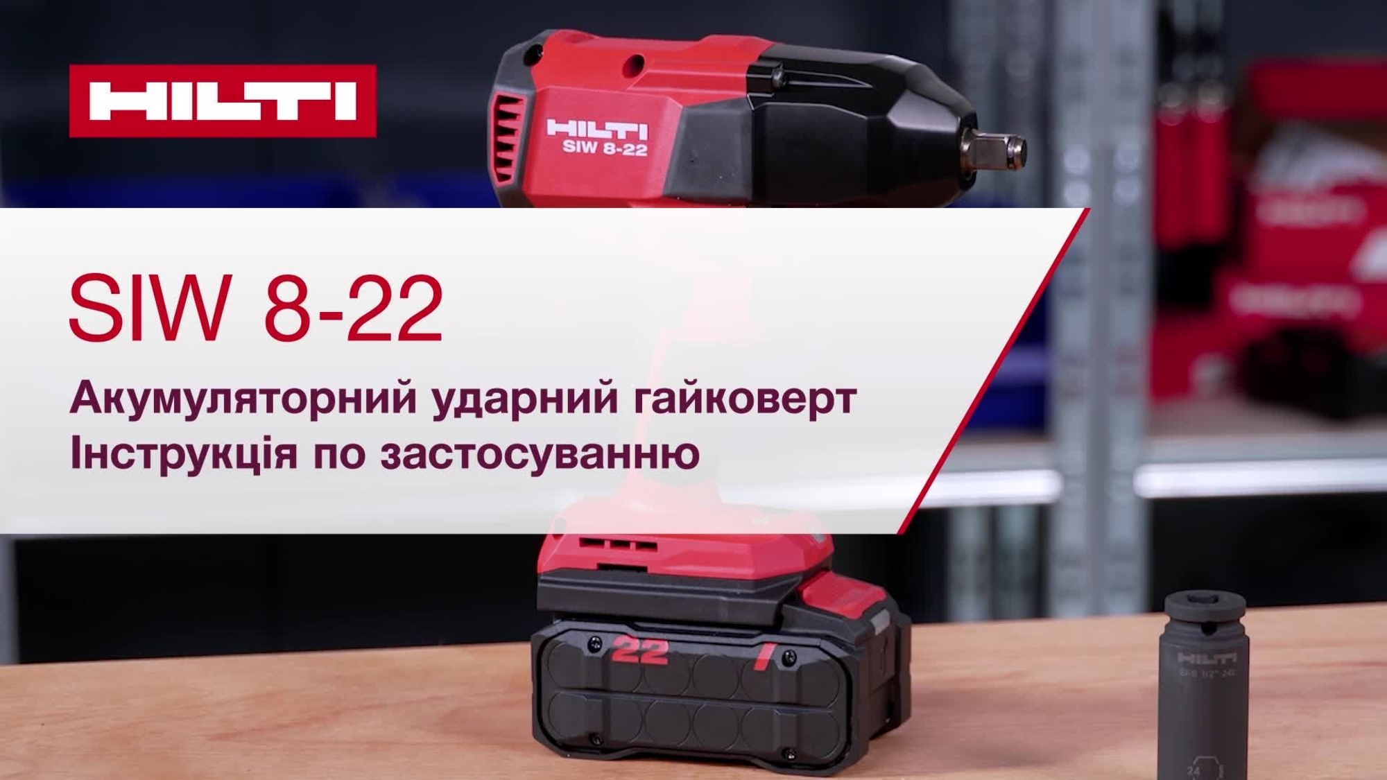 Інструкція для роботи з високоефективним ударним гайкокрутом SIW 8-22 з безщітковим електродвигуном.