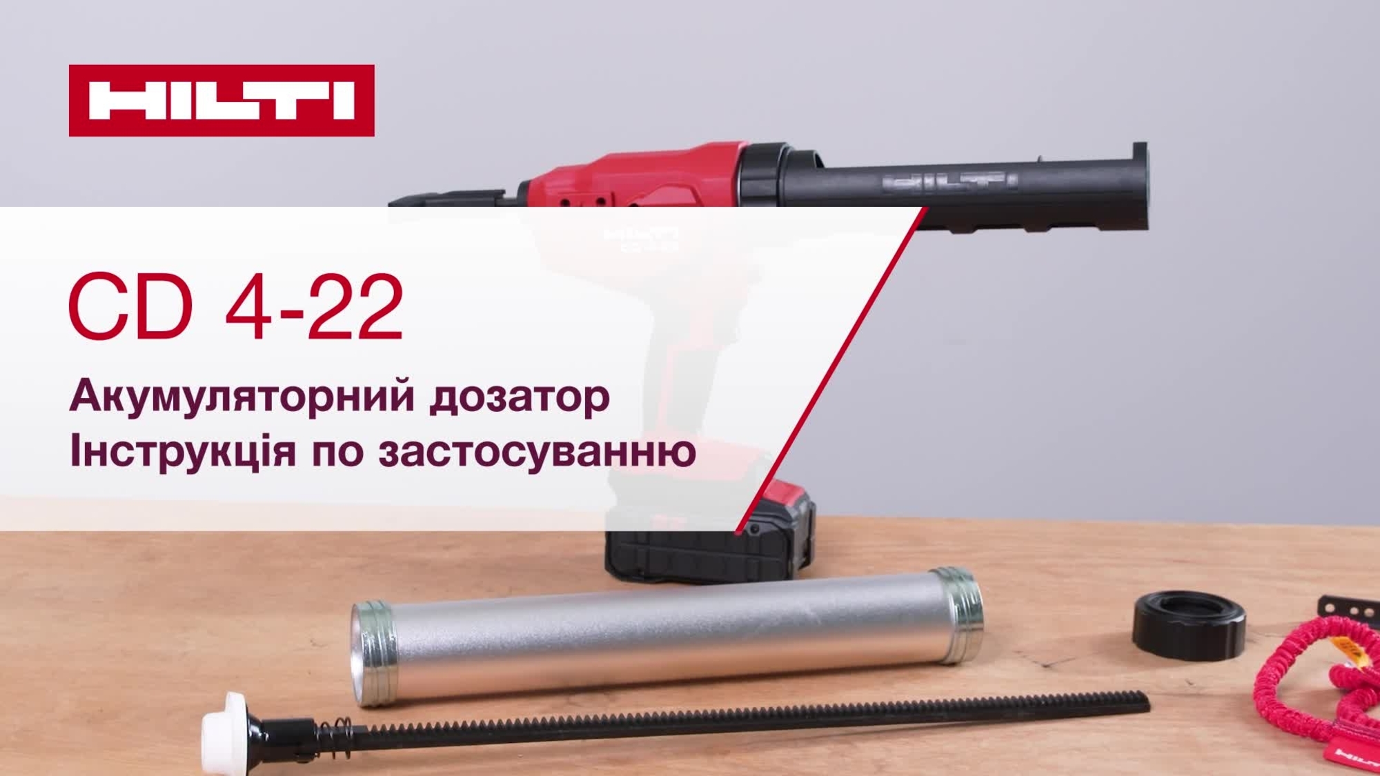 Відеоінструкція про початок роботи з дозатором CD 4-22.