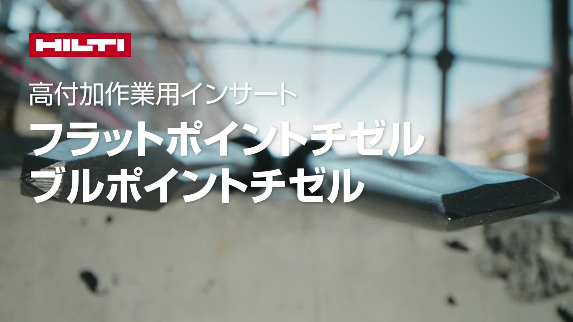 ヘビーデューティー電動ハツリ機向けの新しいブルポイントおよびフラットポイントチゼルシリーズの機能と利点を紹介するプロモーションビデオ。HOL用標準アウトロ
