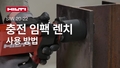 무선 임팩트 렌치 SIW 20-22를 올바르게 사용하는 방법에 대한 교육용 비디오.