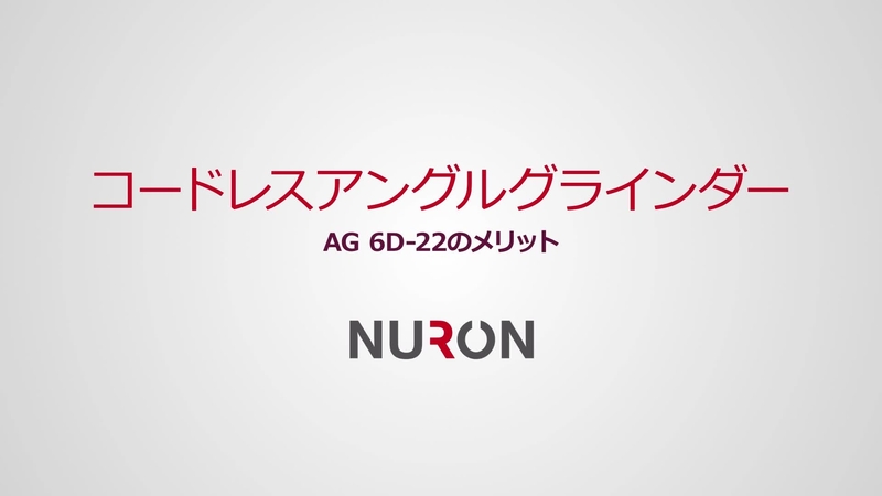 AG 6D-22 充電式アングルグラインダー (125 mm) - 研削・研磨 AG 6D-22 充電式アングルグラインダー (125 mm) - 研削・研磨