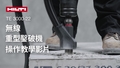Instructional video on how to use the Cordless Heavy-Duty jackhammer TE 3000-22 and the Dust reduction system properly with YouTube outro for social media.