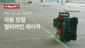 PM 50-22 AUTO 홍보 영상. 이 비디오는 자동 라인 레이저의 작동 방식과 기능 및 장점을 보여줍니다.