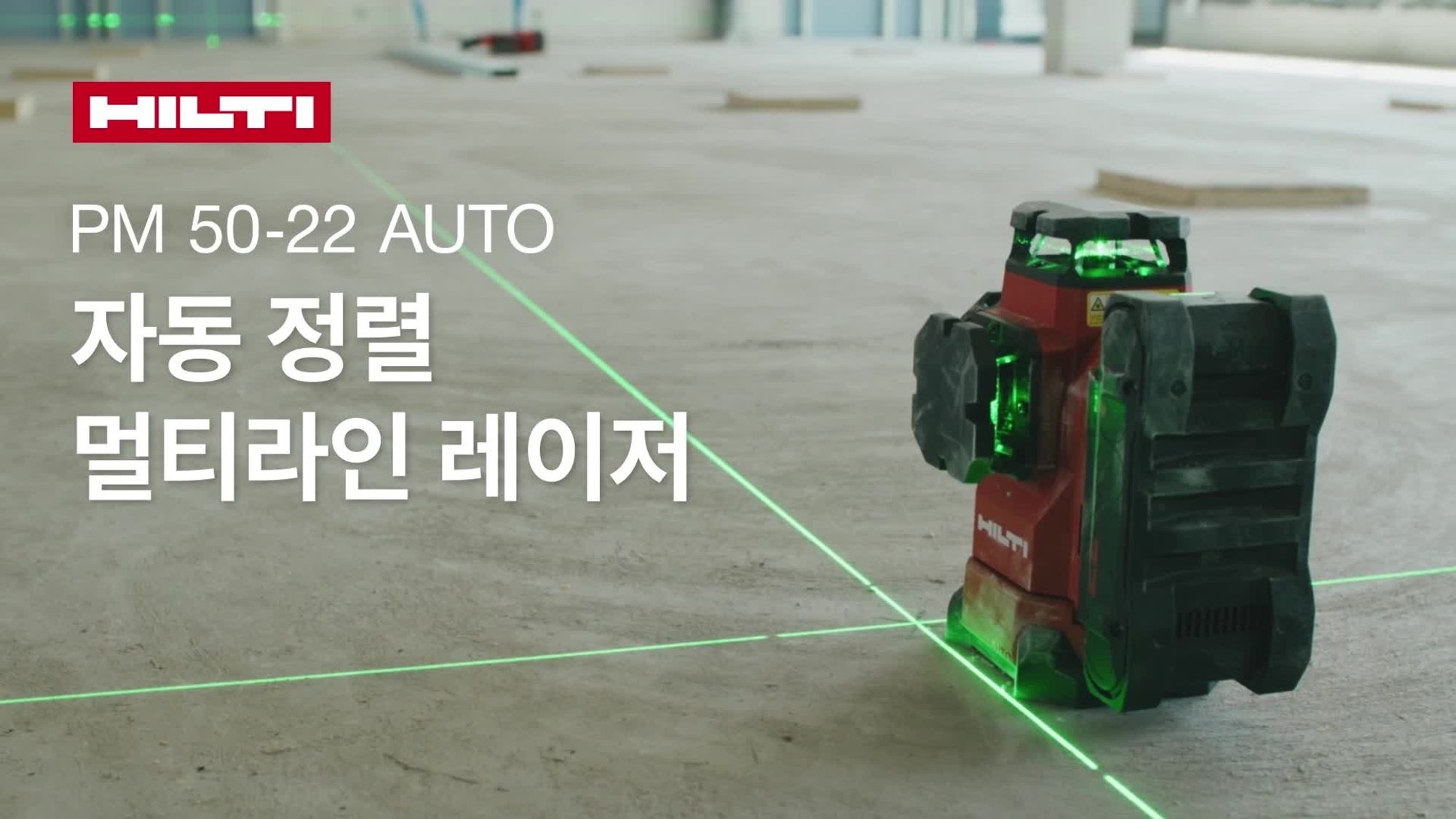 PM 50-22 AUTO 홍보 영상. 이 비디오는 자동 라인 레이저의 작동 방식과 기능 및 장점을 보여줍니다.