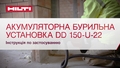 Навчальний відеоролик про правильне використання акумуляторної бурильної установки DD 150-U-22. 
